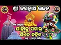 Download Lagu Jahaku Pachara Sia Ta Kahiba || Odia Superhit Jagannath Bhajan || ଓଡ଼ିଆ ଜଗନ୍ନାଥ ଭଜନ