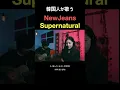 Download Lagu NewJeans 'Supernatural' Vanilla Mousse Cover / Romanized lyrics