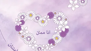 الحلقه  ١  أنا ممتن دندنها