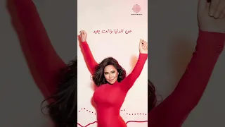 اكيد هقولك تباعا تباعا شرين والاواىوع الاغنية  شرين عبد الوهاب دندنها