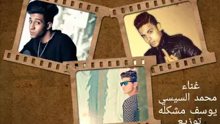 مهرجان ياناس ياشر كفايه ار غناء محمد السيسي ومشكله توزيع المشاكس             دندنها