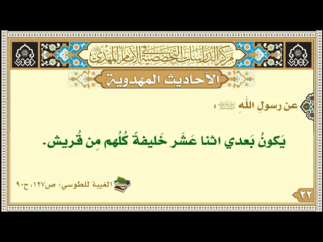 ⁣يَكونُ بَعدي اثنا عَشَر خَليفةً كُلُهم مِن قُريش