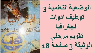السنة أولى ثانوي جذع مشترك علوم الوضعية التعلمية3توظيف ادوات الجغرافيا تقويم مرحلي الوثيقة 3 صفحة 18  السنة أولى ثانوي جذع مشترك علوم الوضعية التعلمية3توظيف ادوات الجغرافيا تقويم مرحلي الوثيقة 3 صفحة 18