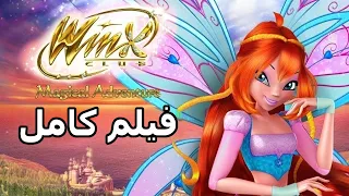 نادي وينكس المغامرة السحرية فيلم كامل 