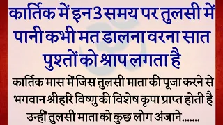 कार्तिक मास मे इन 3 समय पर तुलसी को भूलकर भी जल नहीं देना चाहिए वरना राजा से रंक बनते देर नहीं लगती