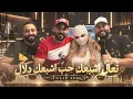 تعال اشبعك حب اشبعك دلال - TULIP | مصطفى العبدالله × محمود التركي × علي جاسم