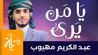 يا من يرى مافي الضمير ويسمع عبدالكريم مهيوب كلمات أبي القاسم السهيلي المراكشي  يا من يرى مافي الضمير ويسمع عبدالكريم مهيوب كلمات أبي القاسم السهيلي المراكشي