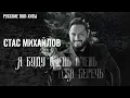 Стас Михайлов - Я буду очень тебя беречь - Русские Поп-Xиты 2022