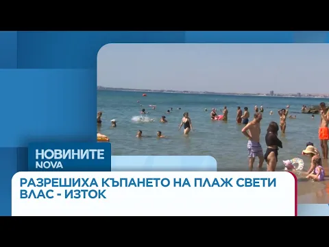 Отлични новини за Свети Влас: РЗИ Бургас официално разреши къпането в морето