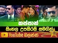 Lagu kaappaan 2019 sinhala subtitle full movie ! දඩයක්කාර රැකවලා සිංහල උපසිරැස් සමග