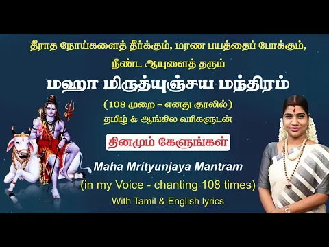 Download MP3 மஹா மிருத்யுஞ்ஜய மந்திரம் (108 முறை எனது குரலில்) | Maha Mrityunjaya Mantra (108 times chanting)