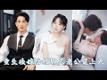Download Lagu 重生後她放棄渣男，選擇嫁給植物人總裁，人人嘲笑她嫁過去守活寡！怎料新婚夜竟一吻喚醒他，傳說中的植物人老公竟是個有顏有錢八塊腹肌的大帥哥，婚後被他放在心尖上寵愛！ZYDJ