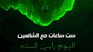 شهاب منصور  ست ساعات مع الشاهين دندنها