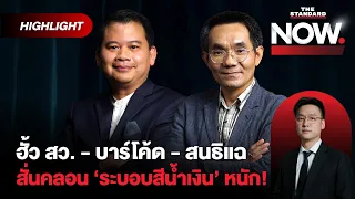 มรสุม รบ.อนุทิน ฟ้องฮั้ว สว.-คดีบาร์โค้ด-สนธิแฉ สั่นคลอนระบอบน้ำเงินหนัก!| THE STANDARD NOW (HL)