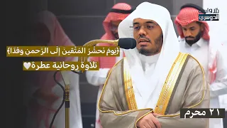  يوم نحشر المتقين إلى الرحمن وفدا  تلاوة روحانية عطرة من سورة مريم للشيخ ياسر الدوسري فجر           دندنها