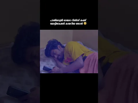😂 രാവിലെ എണീക്കുമ്പോൾ അതങ്ങ് പോകും 🙏🏻 #sachinsebastian #trendingshorts #viral