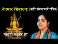 Download Lagu Vedsar Shiv Stav || Shiva Stotram ||  Adi Shankaracharya Stotras || Madhvi Madhukar Jha
