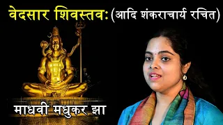 Download Vedsar Shiv Stav || Shiva Stotram ||  Adi Shankaracharya Stotras || Madhvi Madhukar Jha MP3