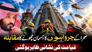 Saudi Arabia Me Qayamt Ki Sabse Bari Nishani Pori Hogai