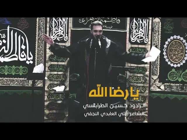 ⁣يا رضا الله - الرادود حسين طرابلسي