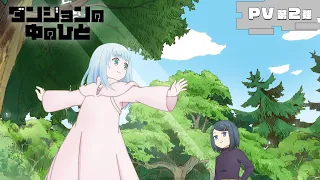 YouTube影片, 內容是 地下城中的人 的 PV2