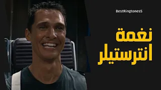 رنة هاتف فيلم انترستيلر Interstellar نغمة رنين مشهورة 