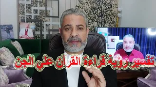 تفسير رؤية قراءة القرآن علي الجن والصراع معه اسماعيل الجعبيري 