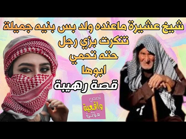 ⁣قصة عن كيد النساء - شيخ عشيرة عنده بنت وحده والبنت جميلة جداً وذكية تنكرت بزي رجل علمود تحمي ابوها ؟