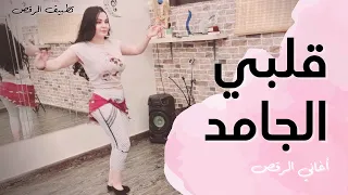 الرقص الشرقي   أغنية   قلبي الجامد     دندنها