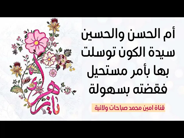 أم الحسن والحسين سيدة الكون توسلت بها بأمر مستحيل فقضته لي بكل سهولة ليلة واحدة فقط