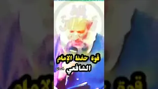قوة حفظ الإمام الشافعي رحمة الله عليه 