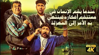 حصريا فيلم عندما يقع الإنسان في مستنقع أفكاره فينتهي به الأمر إلى المهزلة بطولة بيومي وثروت وسلام 