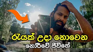 මහරෑටත් ඉරපායලා තියෙන්නේ කෝමද?  නිදාගන්නෙ කොහොමද  රෑ වෙන්නෙ නැත්නම්? /sinhala vlog Norway