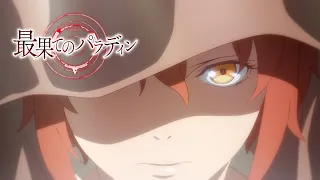 TVアニメ「最果てのパラディン」ノンクレジットOP【H-el-ical//「The Sacred Torch」】