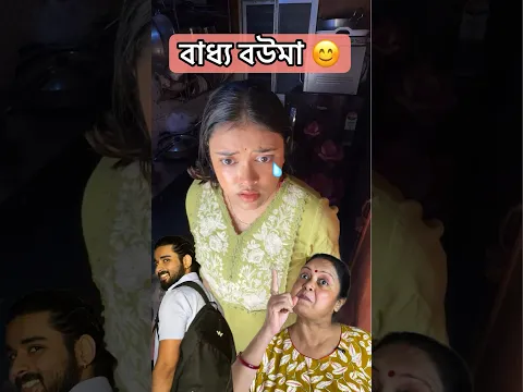 বাধ্য বউমা 😊 #bengali #funny #funnyvideo #comedy #youtubeshorts #couple #viralvideo #viral