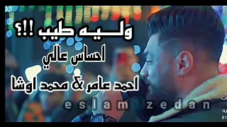 احمد عامر   محمد اوشا  وليه طيب علشان طيب  الاغنيه اللي كله بيدور عليها  الربح من الانترنت  حظ يا حظ دندنها