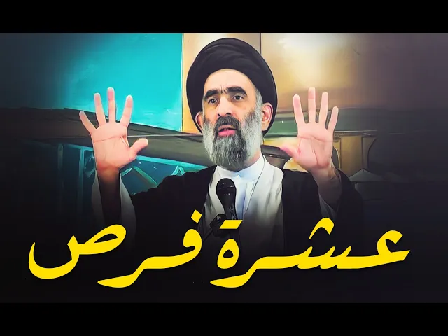 ⁣10 فرص مهمة لاستثمار شهر رمضان....السيد هادي المدرسي