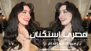 اغاني مصريه        حلاوة روح   بكرا الايام تبين مين قاسي ومين حنين وساعتها   مطلوبه اكثر شيء  دندنها