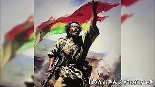 ፍኖተ ዴሞክራሲ የኢትዮጵያ አንድነት ድምፅ በኢሕአፓ የተዘጋጀ ፕሮግራም ሙስ ሐምሌ 3 ቀን 2017 ዓም ፋኖ Fano Eprp ዴሞክራሲያ ኢትዮጵያ 