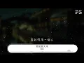 香香 - 老鼠愛大米『我愛你愛着你 就像老鼠愛大米』【動態歌詞Lyrics】