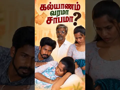 கல்யாணம் வரமா சாபமா 🥺❤️🫂