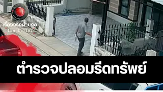 ตำรวจปลอมรีดทรัพย์ I เรื่องจริงผ่านจอ The series