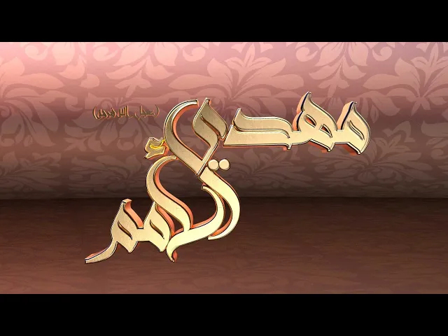 ⁣مهدي الأمم (المهدي (عج) الحقيقة والرمز) حلقة (1)