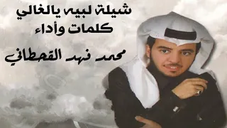 شيلة لبيه يالغالي شوفك عن الناس يكفيني كلمات وأداء محمد فهد 9 مليون مشاهدة 
