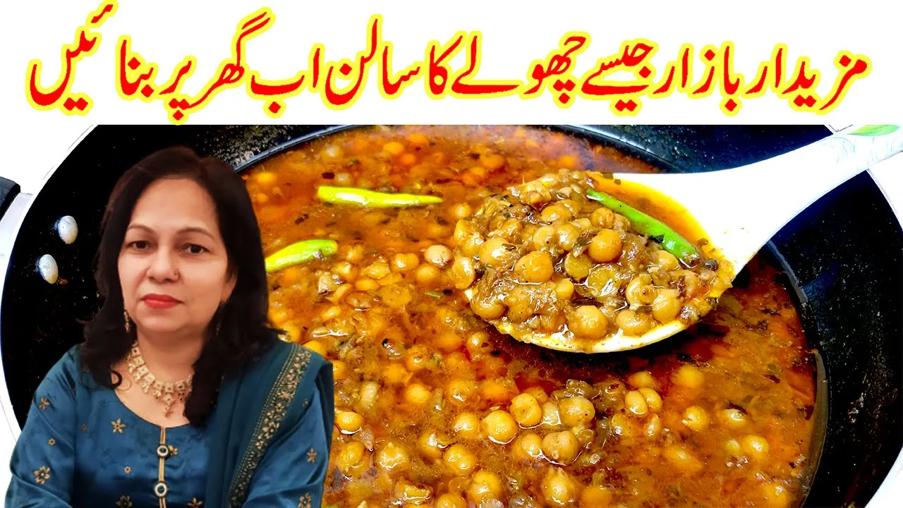 🔴Lahori Cholay/Chaney Ka Salan  I White Chickpeas Curry  Safaid Chana Ka Salan Recipe in Urdu Hindi