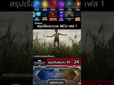 EP 24 #ข้อมูล #mcu #วิเคราะห์บอล #วิเคราะห์บอลวันนี้ #ฮีโร่  #มาเวล #ข่าวเด็ด #สรุปหนัง #สรุป