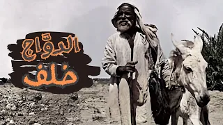 الدو اج خلف وليد قصص 