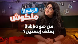 الوضع منكوش   شذى تستعرض فضائح إيميلات إبستين   ما علاقة ترامب وبوتين وكلينتون ب  جزيرة المتعة  دندنها