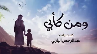 ومن كأبي عبدالرحمن البازلي 