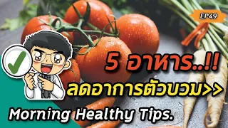 จะรู้ได้อย่างไรว่าตัวบวมจริง ๆ ไม่ใช่แค่อ้วน